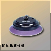 D1b.橡膠吸盤 Vacuum Resource