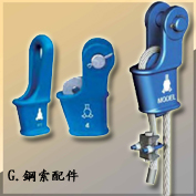 G.鋼索配件Wire Rope End Fitting