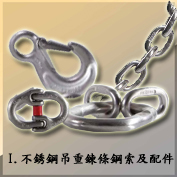 I.不銹鋼吊重鍊條鋼索及配件Stainless Steel Lifting Chain,Wire Rope & Accessories