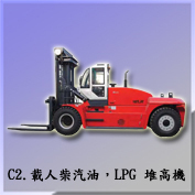 C2. 載人柴油，汽油，LPG 堆高機Diesel, Gasoline, LPG Forklift -Man Ride