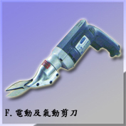 F.電動及氣動剪刀Portable Electric & Pheumatic Power Shear