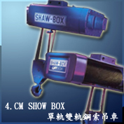 4.CM SHOW BOX單軌雙軌鋼索吊車