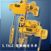 5. YALE 電動鋼索吊車 YALE ELECTRIC WIRE ROPE HOIST