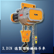3. DIN 德製電動鍊條吊車DIN Electric Chain hoist 
