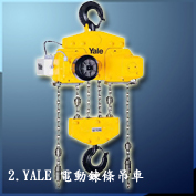 2. YALE 電動鍊條吊車 YALE ELECTRIC CHAIN HOIST