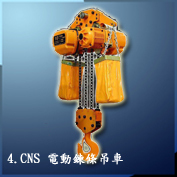 4. CNS 電動鍊條吊車CNS Electric Chain hoist 