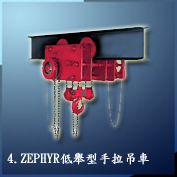 4.ZEPHYR低舉型手拉吊車 ZEPHYR LOW HEAD ROOM HOIST