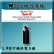 5. W型可繞性電力線TYPE W HEAVY FLEXIBLE POWER CABLE