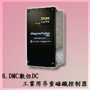 C6.DMC數位DC工業用吊重磁鐵控制器