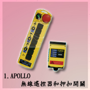 D1.APOLLO無線遙控器和押扣開關