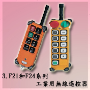 C3. F21和F24系列工業用無線遙控器