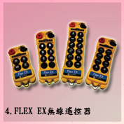 C4. FLEX EX無線遙控器