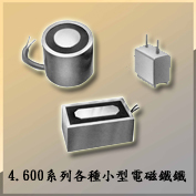 4.600系列各種小型電磁鐵Cat 600 All kinds of small electric magnets