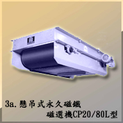 3a.懸吊式永久磁鐵磁選機CP20/80L型 SUSPENDED PERMANENT MAGNET MODEL CP20/80L SC-2