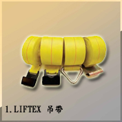 1.LIFTEX 2011吊帶web sling 