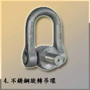 4.不銹鋼旋轉吊環Stainless Steel Swivel Hoist Ring