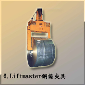 6. Liftmaster鋼捲夾具COIL LIFTER