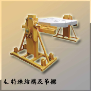4.特殊結構及吊樑 Lifting Tong-Special Constructions & Crosshead 