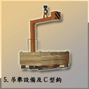 5.吊舉設備及Ｃ型鉤 Lifting Tong-Lifting equipment & C hook