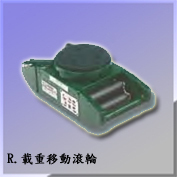 R.載重移動滾輪Moving Rollers