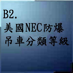 美國NEC 防爆吊車分類等級