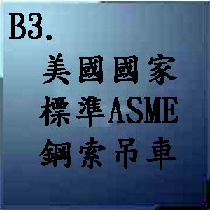 美國國家標準ASME 鋼索吊車
