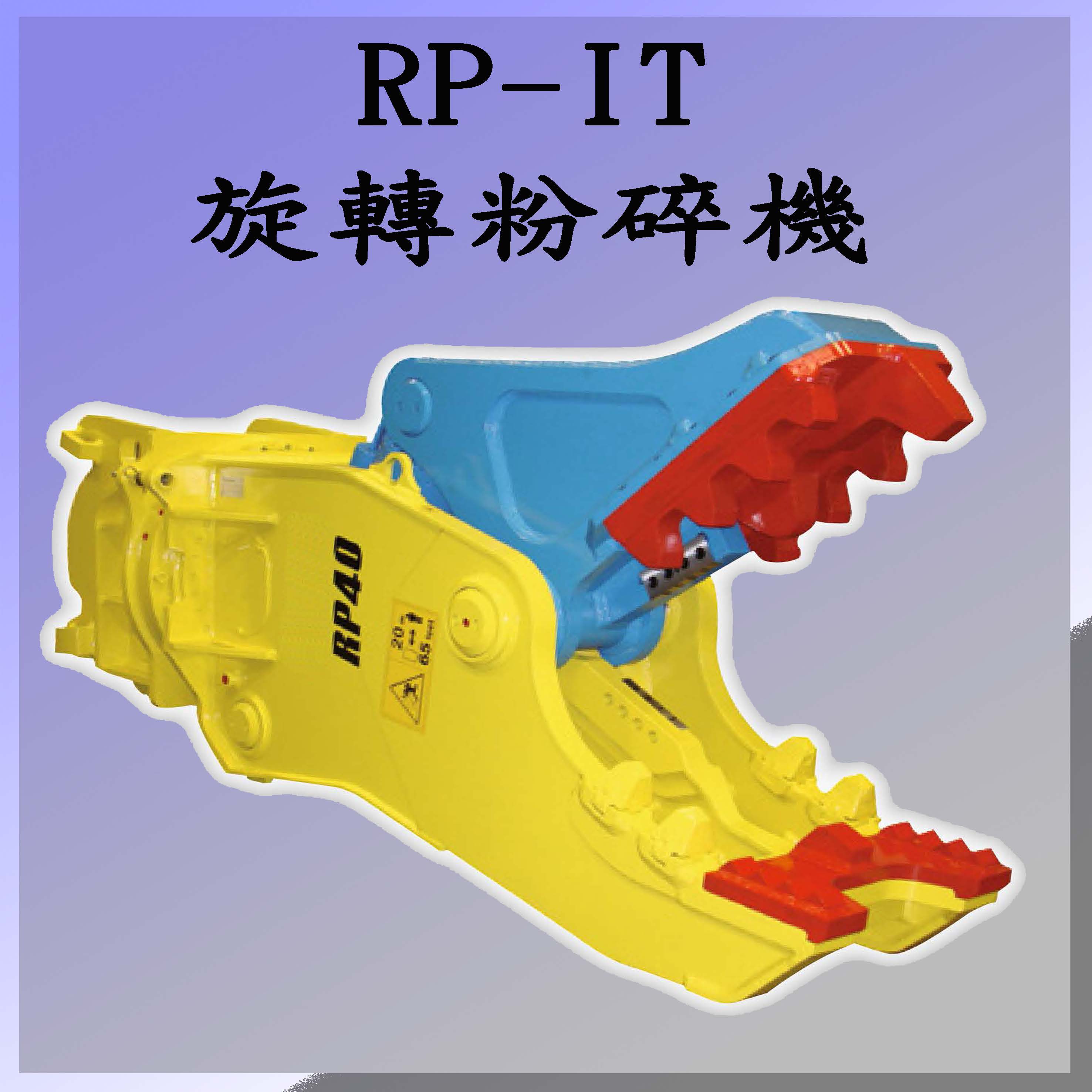J3.RP-IT 旋轉粉碎機