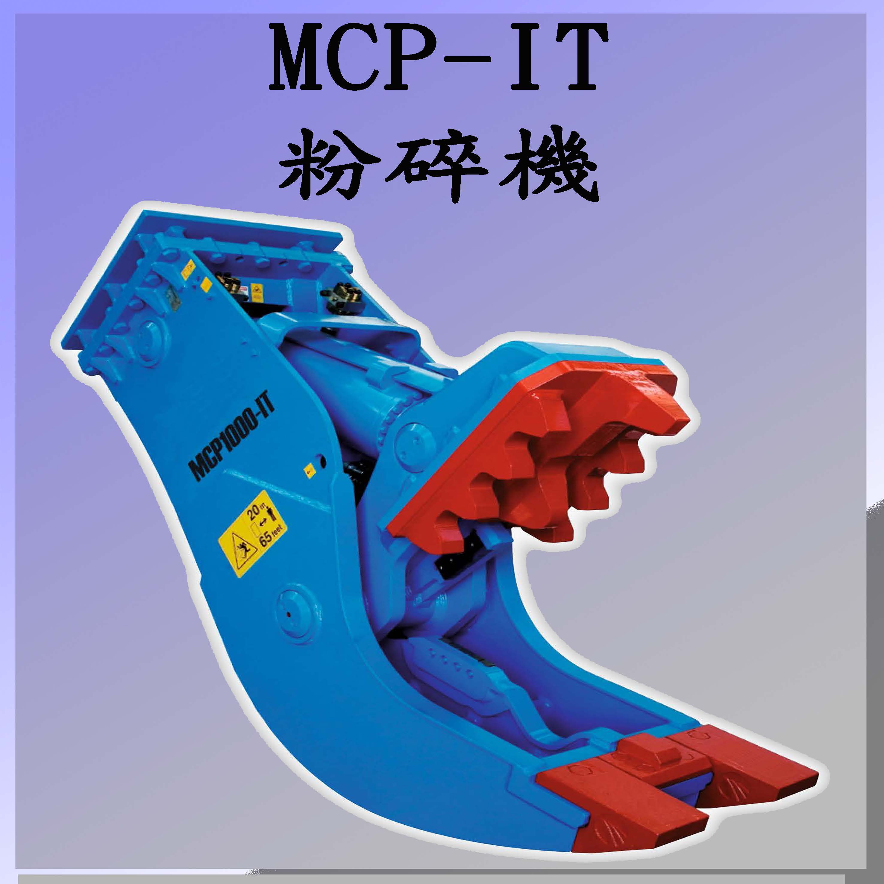 J4.MCP-IT 粉碎機