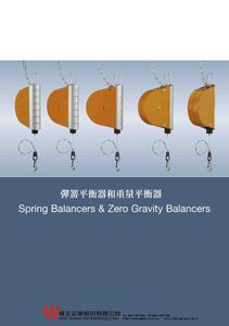 2-1.彈簧平衡器和重量平衡器 Spring Balancers & Zero Gravity Balancers