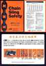 9-2-2.鍊條安全及使用方法Chain Sling Safety-2