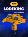 1-1-1.LodeKing 高容量電動鋼索吊車 LodeKing High Capacity Electric Wire Rope Hoists