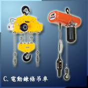 C.電動鍊條吊車Electric Chain Hoist
