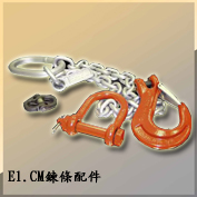 E1.CM鍊條配件 CM Chains & Attachments