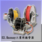 E2.Hannay 工業用捲管器Industrial Hose Reels