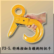 F3-5.特殊按鈕自鎖鉤附把手Special self- Lock hook with Handle 