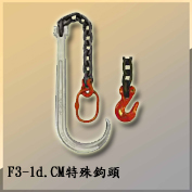 F3-1d.CM特殊鉤頭CM Special Hook