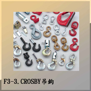 F3-3.CROSBY吊鉤 CROSBY HOOKS