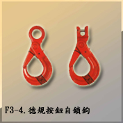 F3-4.德規按鈕自鎖鉤 DIN self-Lock hook