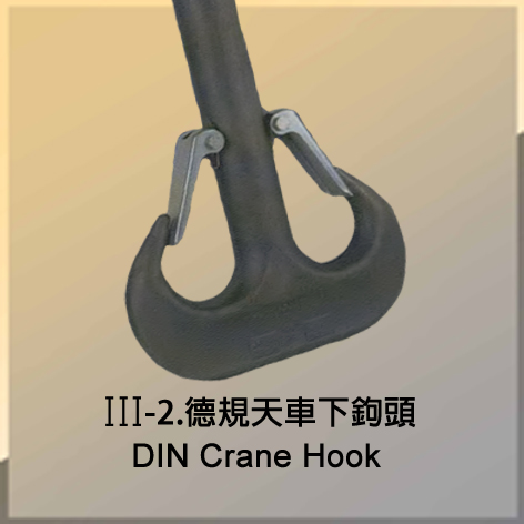 德規天車下鉤頭 DIN Crane Hook