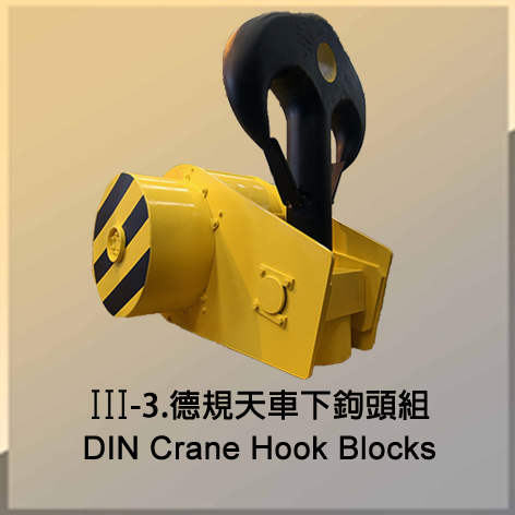 德規天車下鉤頭組 DIN Crane Hook Blocks 