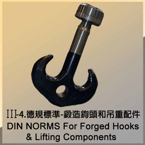 德規標準-鍛造鉤頭和吊重配件 DIN NORMS For Forged Hooks & Lifting Components