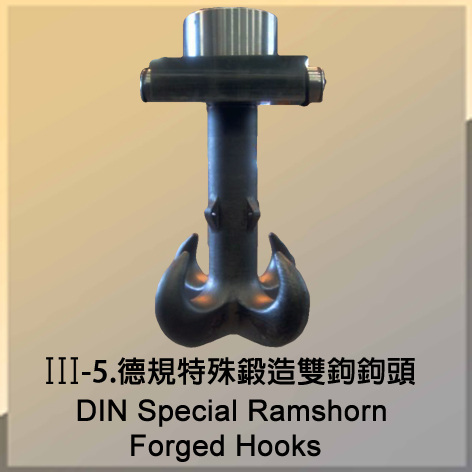 德規特殊鍛造雙鉤鉤頭 DIN Special Ramshorn Forged Hooks