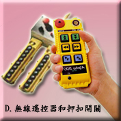 D.無線遙控器和押扣開關Radio control & push botton