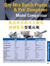 8-16.乾式混合批次工廠及預調節器型號比較 Dry-Mix Batch Plants ＆ Pre-Dampener Model Comparison