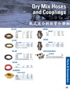8-25.乾式混合料軟管和聯軸器 Dry Mix Hoses and Couplings